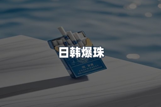 日韩爆珠
