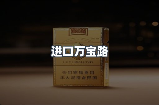 进口万宝路