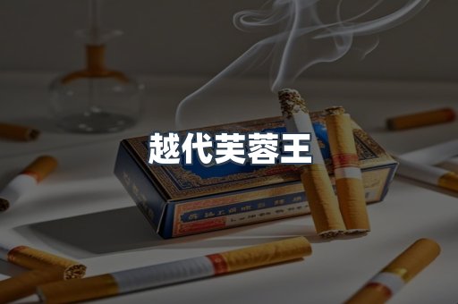 越代芙蓉王